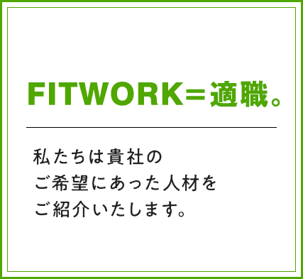 FITWORK＝適職。私たちはあなたのご希望にあったお仕事をご案内いたします。