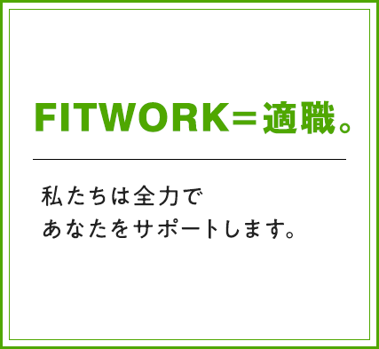 『FITWORK＝適職。』私たちは全力であなたをサポ―トします。