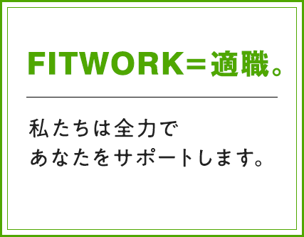 『FITWORK＝適職。』私たちは全力であなたをサポ―トします。